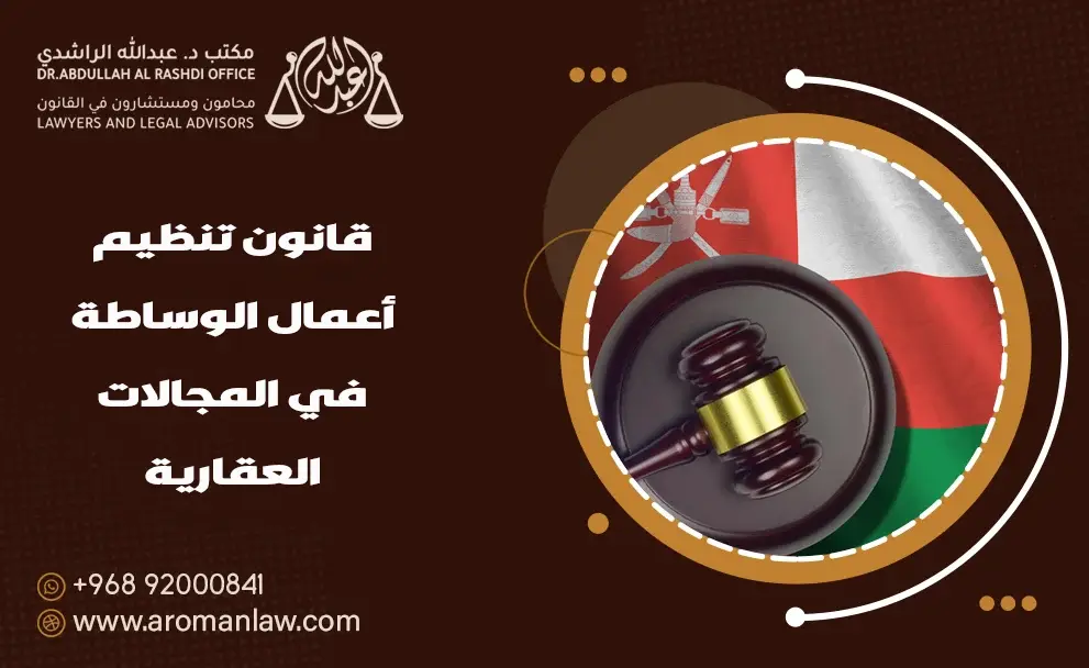 قانون تنظيم أعمال الوساطة في المجالات العقارية (معدل)